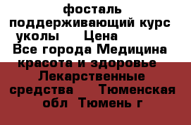 фосталь поддерживающий курс (уколы). › Цена ­ 6 500 - Все города Медицина, красота и здоровье » Лекарственные средства   . Тюменская обл.,Тюмень г.